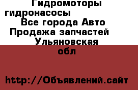 Гидромоторы/гидронасосы Bosch Rexroth - Все города Авто » Продажа запчастей   . Ульяновская обл.